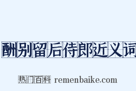 酬别留后侍郎近义词是什么意思的图片